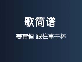 姜育恒《跟往事干杯》简谱C调钢琴指弹独奏谱