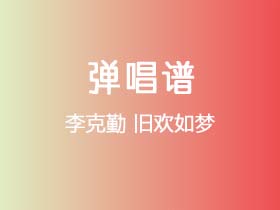 李克勤《旧欢如梦》吉他谱F调吉他弹唱谱