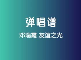 邓瑞霞《友谊之光》吉他谱A调吉他弹唱谱