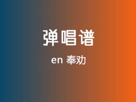 en《奉劝》吉他谱C调吉他弹唱谱