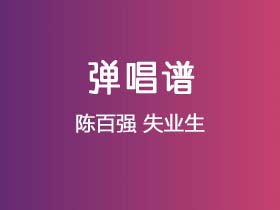 陈百强《失业生》吉他谱C调吉他弹唱谱