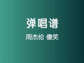 周杰伦《傻笑》吉他谱C调吉他弹唱谱