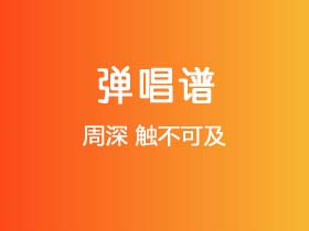 周深《触不可及》吉他谱C调吉他弹唱谱