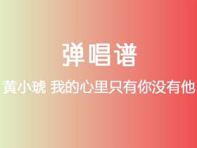 黄小琥《我的心里只有你没有他》吉他谱C调吉他弹唱谱