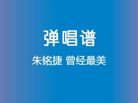 朱铭捷《曾经最美》吉他谱G调吉他弹唱谱