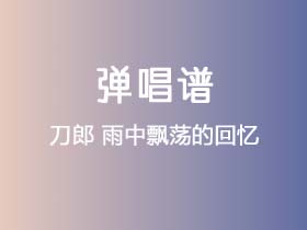 刀郎《雨中飘荡的回忆》吉他谱C调吉他弹唱谱