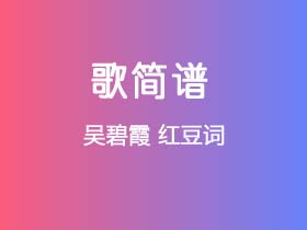 吴碧霞《红豆词》简谱G调钢琴指弹独奏谱