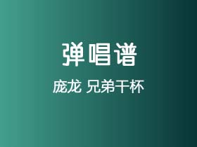 庞龙《兄弟干杯》吉他谱G调吉他弹唱谱