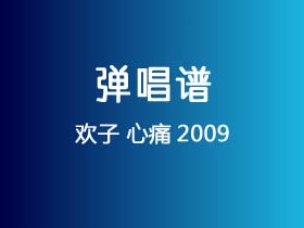 欢子《心痛2009》吉他谱C调吉他弹唱谱