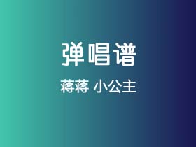 蒋蒋《小公主》吉他谱G调吉他弹唱谱