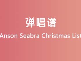 Anson Seabra《Christmas List》吉他谱G调吉他弹唱谱