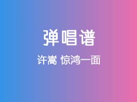 许嵩《惊鸿一面》吉他谱F调吉他弹唱谱