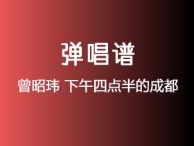 曾昭玮《下午四点半的成都》吉他谱G调吉他弹唱谱