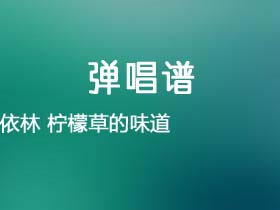 蔡依林《柠檬草的味道》吉他谱G调吉他弹唱谱