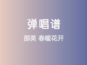 那英《春暖花开》吉他谱C调吉他弹唱谱