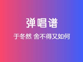 于冬然《舍不得又如何》吉他谱C调吉他弹唱谱