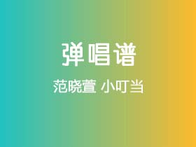 范晓萱《小叮当》吉他谱G调吉他弹唱谱