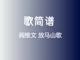 阎维文《放马山歌》简谱C调钢琴指弹独奏谱