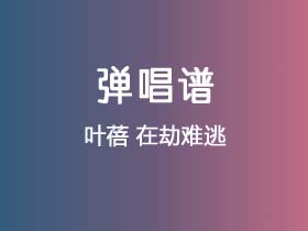 叶蓓《在劫难逃》吉他谱G调吉他弹唱谱