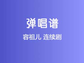 容祖儿《连续剧》吉他谱C调吉他弹唱谱