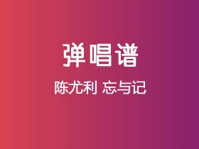 陈尤利《忘与记》吉他谱G调吉他弹唱谱