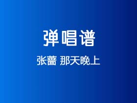 张蔷《那天晚上》吉他谱C调吉他弹唱谱