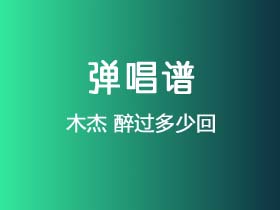 木杰《醉过多少回》吉他谱G调吉他弹唱谱