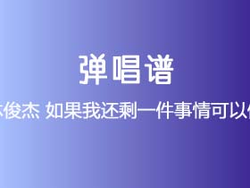 林俊杰《如果我还剩一件事情可以做》吉他谱G调吉他弹唱谱