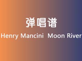 Henry Mancini 《Moon River》吉他谱F调吉他弹唱谱