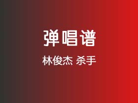 林俊杰《杀手》吉他谱C调吉他弹唱谱