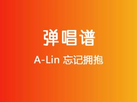 A-Lin《忘记拥抱》吉他谱C调吉他弹唱谱