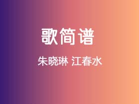 朱晓琳《江春水》简谱C调钢琴指弹独奏谱