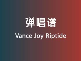 Vance Joy《Riptide》吉他谱C调吉他弹唱谱