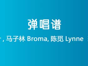 吕大叶,马子林Broma,陈觅Lynne 《篝火旁》吉他谱C调吉他弹唱谱