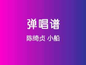 陈绮贞《小船》吉他谱C调吉他弹唱谱