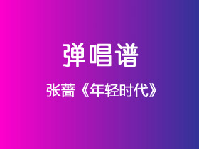 张蔷《年轻时代》吉他谱C调吉他弹唱谱