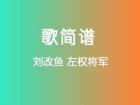 刘改鱼《左权将军》简谱G调钢琴指弹独奏谱