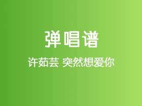 许茹芸《突然想爱你》吉他谱C调吉他弹唱谱