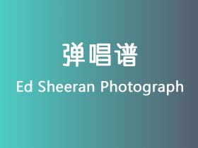 Ed Sheeran《Photograph》吉他谱E调吉他弹唱谱