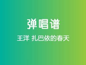 王洋《扎巴依的春天》吉他谱G调吉他弹唱谱