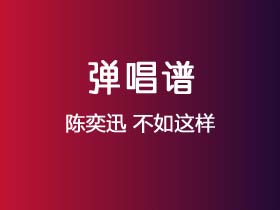 陈奕迅《不如这样》吉他谱E调吉他弹唱谱