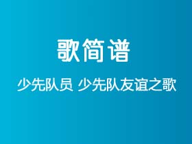 少先队员《少先队友谊之歌》简谱F调钢琴指弹独奏谱