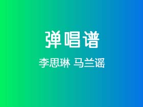 李思琳《马兰谣》吉他谱C调吉他弹唱谱