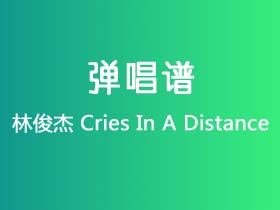 林俊杰《Cries In A Distance》吉他谱C调吉他弹唱谱