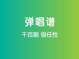 千百顺《很任性》吉他谱G调吉他弹唱谱