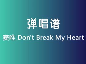 窦唯《Don't Break My Heart》吉他谱G调吉他弹唱谱