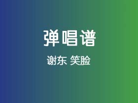 谢东《笑脸》吉他谱G调吉他弹唱谱