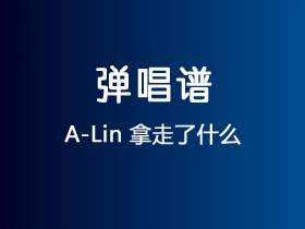 A-Lin《拿走了什么》吉他谱C调吉他弹唱谱