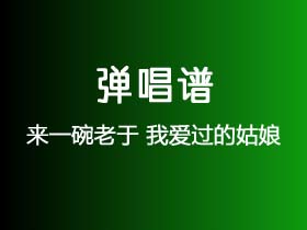 来一碗老于《我爱过的姑娘》吉他谱C调吉他弹唱谱