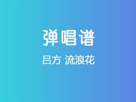 吕方《流浪花》吉他谱G调吉他弹唱谱